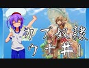 【RFF】カブ奴隷ウナ＃１【VOICEROID実況】