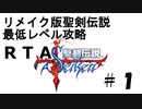 リメイク版聖剣伝説FF外伝　最低レベルRTA　2:57:46　Part1