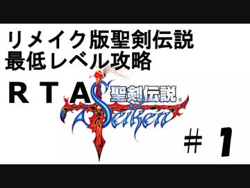 リメイク版聖剣伝説FF外伝　最低レベルRTA　2:57:46　Part1
