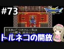 #73【女性実況】ドラゴンクエスト３で癒される！トルネコの開放【DQ3】