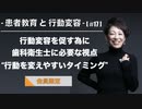 患者教育と行動変容[#17]-行動変容を促す為に歯科衛生士に必要な視点“行動を変えやすいタイミング”-【会員限定】