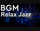 【リラックスBGM】疲れた夜にしっとり聴きたいムードジャズBGM