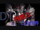 DTに残酷なこの世界【童貞ジャッチメント】