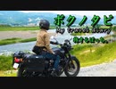 【ぼっち車載 】ボクノタビ番外編  ～旅するぼっち～【ボンネビルT120】