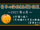 杏子の動画(出荷)状況　～2021年6月～