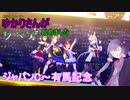 【ウマ娘】ゆかりさんの初心者トレーナー道＃4【VOICEROID】