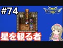 #74【女性実況】ドラゴンクエスト３で癒される！星を観る者【DQ3】