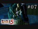 戦国無双5 Part.07