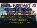 【FF11】絶対ゲット！パルスアームズ！ナイズル未鑑定箱からパルス出るまで鑑定してみた！