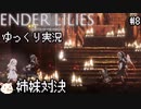 ［ENDER LILIES(エンダーリリィズ)］果ての国の少女と騎士達 ＃8［ゆっくり実況］