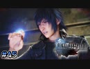 【時系列順FF15実況】ルシス王の孤独な戦い｜#45