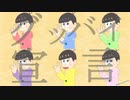 【MMDおそ松さん】六つ子でグッバイ宣言【歌唱モーション】