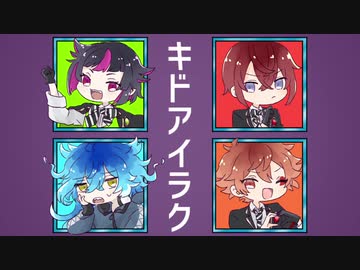 【人力ツイステ】キ/ド/ア/イ/ラ/ク