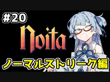 【Noita# 20】葵ちゃん、魔女になるってよ【VOICEROID実況】