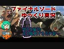 【ファイナルソードDE】黒幕判明！？凶悪化する魔物は新たな力の代償か…？【ゆっくり実況】