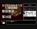 【タクティクスオウガ】攻略・解説動画　38話