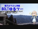 【YAMAHA BOLT】BOLTゆるツー その3 久遠寺安全祈願会ツーリング～身延山ロープウェイ～