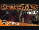【DARK SOULS III】逃亡兵士の成り上がり シブ声実況 PART17【ゲーム実況】