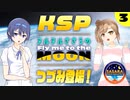 【KSP】ヌルヌルささらを月に連れて行って #3【CeVIO実況】