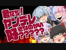 【ゆかり先生劇場】ショートコント『君たち！ヤンデレ好きなのかい？』（VOICEROID劇場）