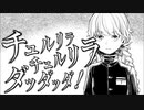 【元歌い手のキャンパーが】チュルリラ・チュルリラ・ダッダッダ！　【歌わせていただきました】