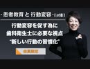 患者教育と行動変容[#18]-行動変容を促す為に歯科衛生士に必要な視点“新しい行動の習慣化”-【会員限定】