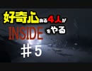 好奇心ある4人が【INSIDE】をやる Part5