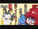 【ポケモン剣盾】育て屋さんの楽しいバトル　part8【ゆっくり実況】
