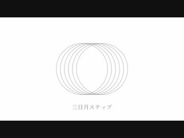 三日月ステップ 歌/カレッド
