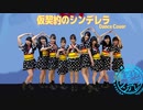 【私立恵比寿中学】仮契約のシンデレラ　dance cover 【踊ってみた】