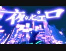 夜のピエロ / あきの cover
