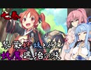 【らせつ封魔伝】琴葉姉妹と行く妖魔退治の旅 七巻 【VOICEROID実況】