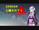 DANDAN心魅かれてくゆかりさん【Cevio AIカバー】