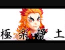 【鬼滅のMMD】極楽浄土【煉獄杏寿郎】