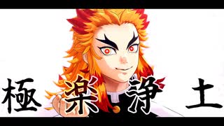 【鬼滅のMMD】極楽浄土【煉獄杏寿郎】