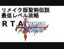 【無編集版】リメイク版聖剣伝説FF外伝　最低レベルRTA　2:57:46