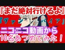 【ヴァンパイア/DECO*27】ラスサビ後の『まだ絶対行けるよ』10名あつめてみた！【ニコニコのみ】