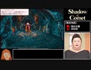 【ゆっくり実況】Shadow of the Comet 日本語版 ＃６／９