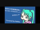 焼肉代が医療費控除にならないのはおかしい/木村わいP【Covered by Nekko】