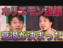 【ひろゆき】ホリエモン逮捕で日本は終わった【切り抜き】