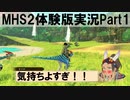 【MHS2体験版実況プレイ】Part1「前作やったことないけど２やるんだお＾＾」