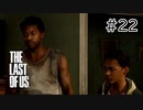 【実況】この残酷な世界を生き延びろ！ラストオブアスを実況プレイpart22【The Last of Us】