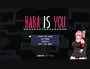 茜ちゃんでBABA IS YOU【VOICEROID実況】
