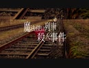 【マギカロギア】魔法使い列車殺人事件【テトラ寿司会コラボ】01