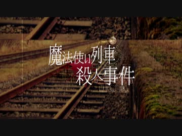 【マギカロギア】魔法使い列車殺人事件【テトラ寿司会コラボ】01