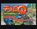 とりあえずぼうけんにでる 『チョロQ ワンダフォー!』11