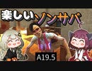 【7 days to die】きりきずと楽しいゾンサバ a19.5　Part4【VOICEROID実況】
