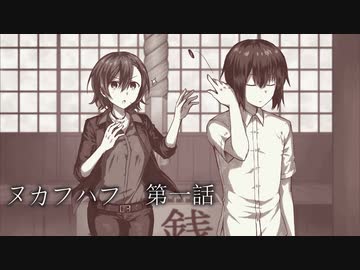 【クトゥルフ神話TRPG】ツグチョビのクトゥルフ　ヌカフハフ：Re 第1話
