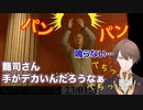 龍司のマネしてぺちぺちする社長がかわいい【加賀美ハヤト】