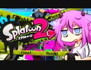 【Splatoon2】ヒメちゃんの交戦記録 Part2【ガイノイドTalk実況】